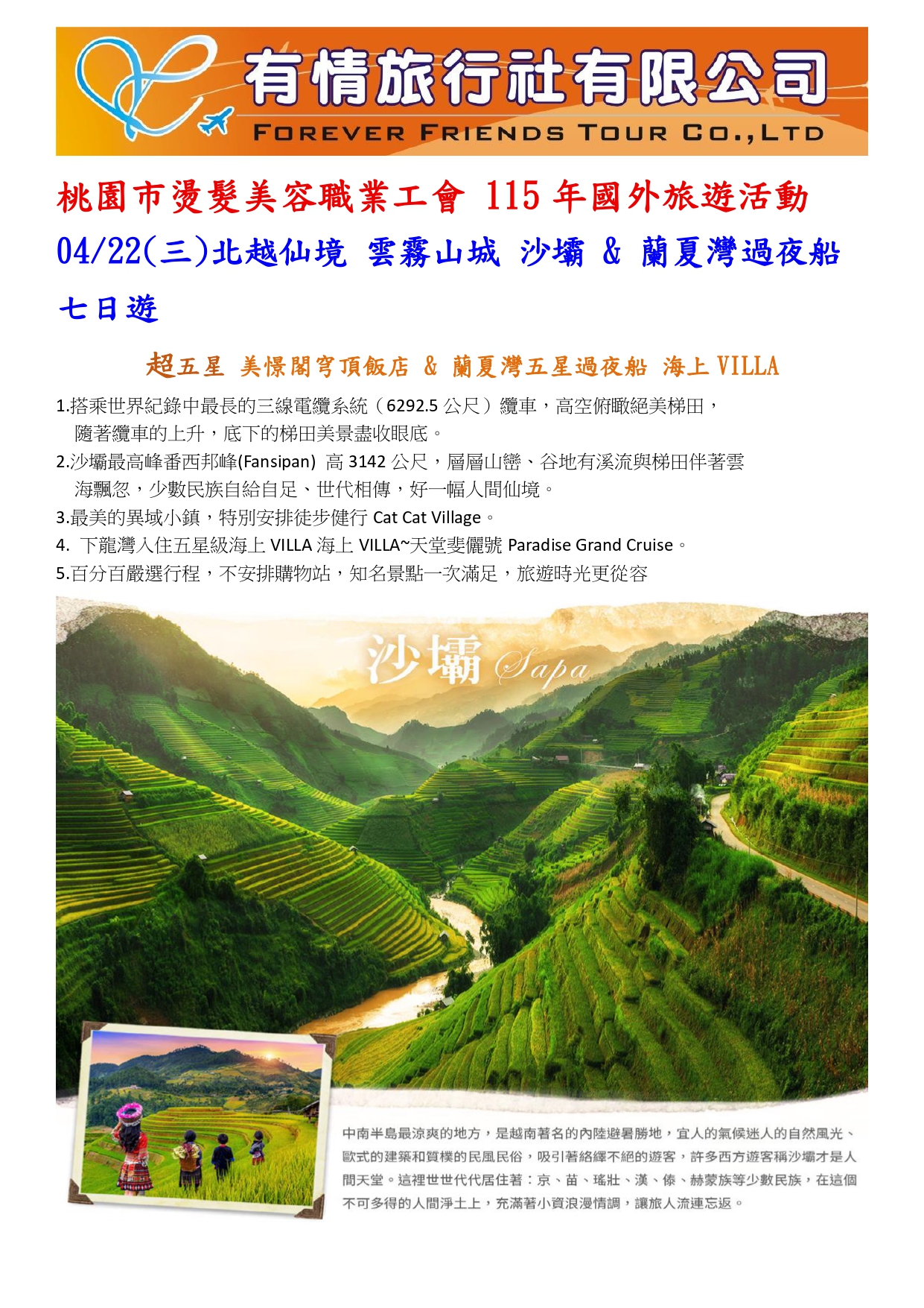 115年國外旅遊活動-北越仙境 雲霧山城 沙壩 蘭夏灣過夜船七日遊